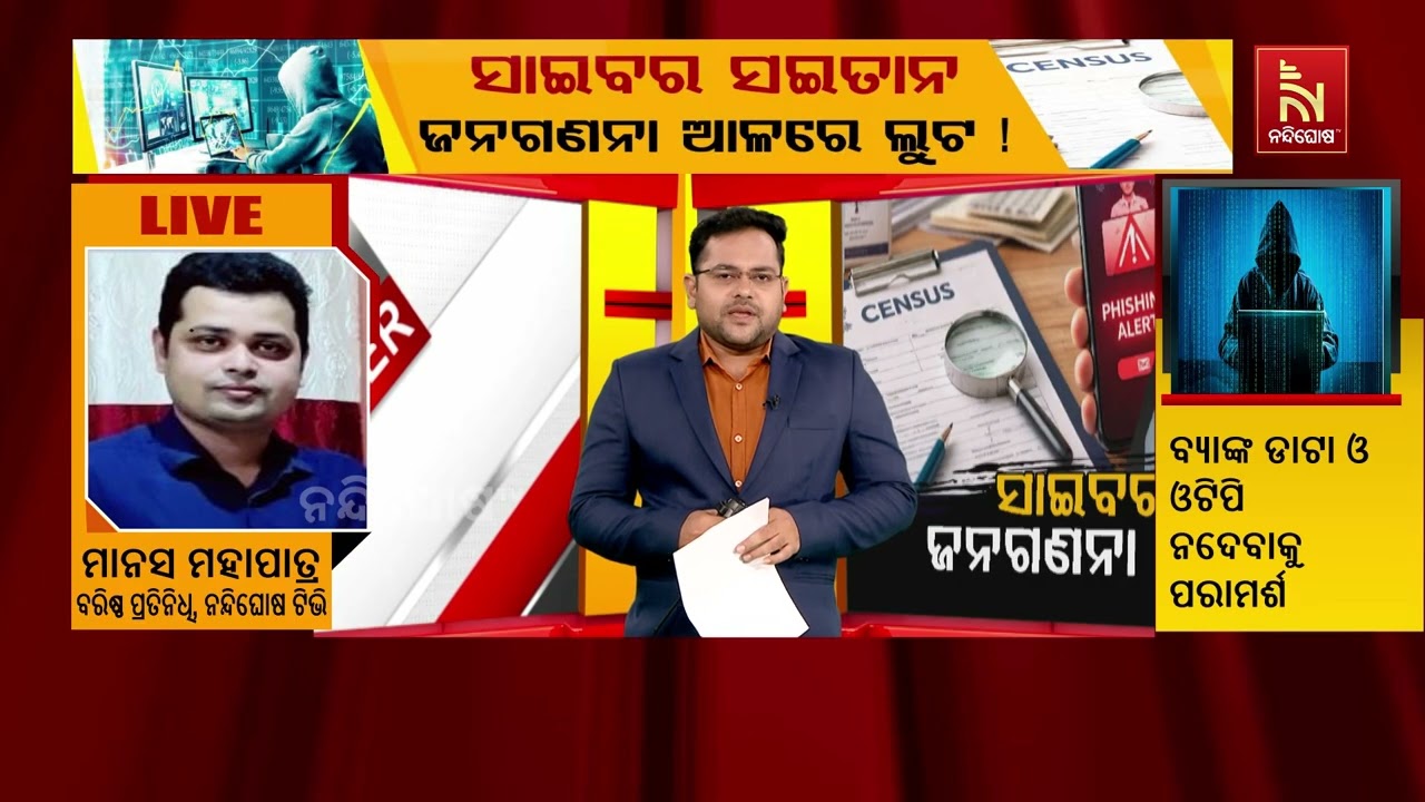 ସାଇବର ସଇତାନ : ଜନଗଣନା ଆଳରେ ଲୁଟ | NandighoshaTV