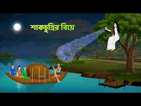 শাকচুন্নির বিয়ে | Bengali Animated Ghost Story | Bangla Choto Golpo | Story Bird Shakchunni Cartoon