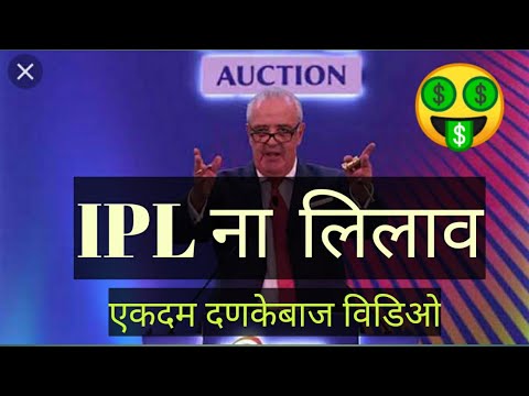 IPL Auction Ahirani Dubbing....