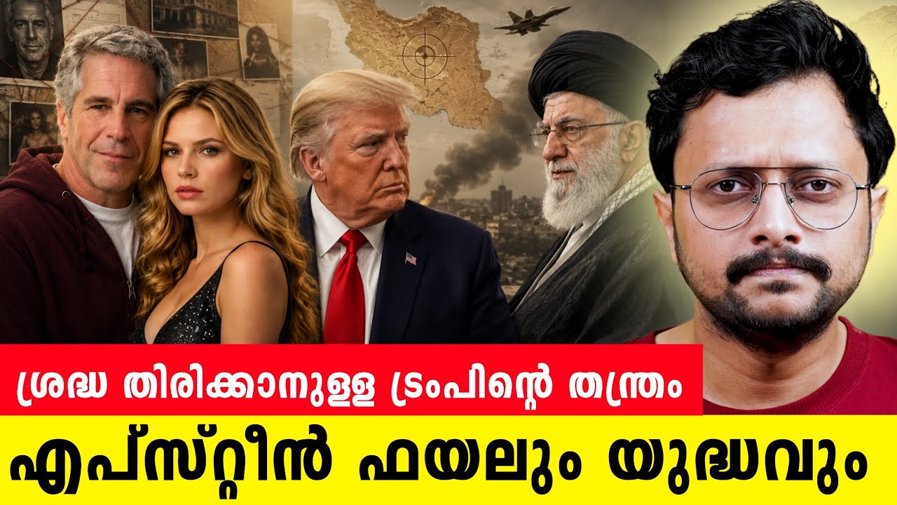 ഞെട്ടിക്കുന്ന വിവരങ്ങൾ | ഇറാൻ യുദ്ധം എപ്സ്റ്റീൻ ഫയൽ?
