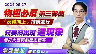 0927 【物極必反】第三部曲「反轉向上」沿續中，只要沒出現「這現象」，看好大盤再創歷史新高【掌聲響起】#賴昇楷 (圖)