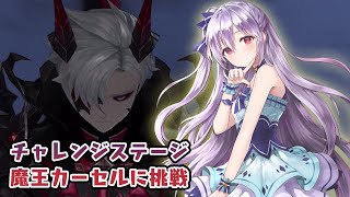 【キンスレ】チャレンジステージの『魔王カーセル：HARD』に挑戦！ー『キングスレイド』実況プレイ#95