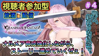 [グラブルリリンク エンドレスラグナロク＃４ 視聴者参加型]ナルメアを育成強化しながら、メインストーリー進めていくぜぇ～！戦え、終わりなき空で。(飲酒配信)