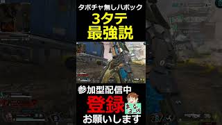 【APEXLEGENDS】ハボックで3タテ!! 実はタボチャない方が最強説!?【#shorts】