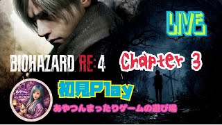 [初見:LIVE ] BIOHAZRD  RE4 へっぽこレオン頑張るぞい😆👍❤️ [Chapter 3]