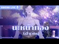 [ SINGING LIVE ] นะหน้าทอง - โจอี้ ภูวศิษฐ์ Cover【LIVIANA】
