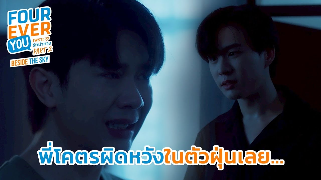 พี่ผิดหวังในตัวฝุ่นมากนะ | Fourever You Part 2 | Beside The Sky