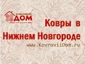 Ковры в Нижнем Новгороде сеть магазинов Ковровый Дом 