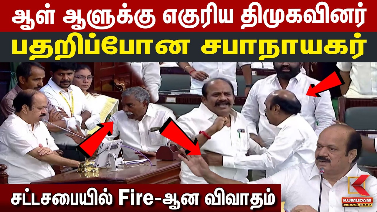 ஆள் ஆளுக்கு எகுரிய திமுகவினர் பதறிப்போன சபாநாயகர் | Rajmohan | EV Velu | Vasantham Karthikeyan