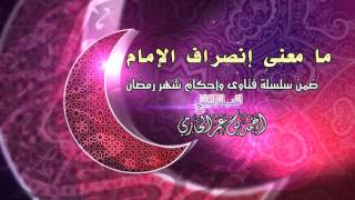 صورة ما معنى إنصراف الإمام للشيخ أحمد بن عمر الحازمي |  سلسلة أحكام شهر رمضان