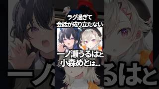 ラグすぎて会話が成り立たない一ノ瀬うるはと小森めとwww【ぶいすぽ／切り抜き】#ぶいすぽっ #小森めと #一ノ瀬うるは