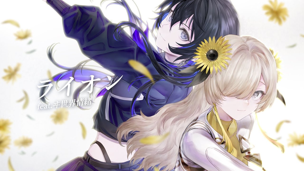 【歌ってみた】ライオン / May'n covered by 幸祜&ヰ世界情緒