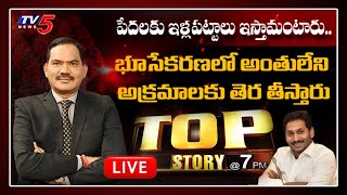 LIVE: Top Story LIVE Debate With TV5 Sambasiva Rao on AP CM Jagan Politics | Lands For Poor |