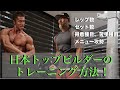 日本トップビルダーが行うバルクアップ方法(レップ数、セット数、メニュー)を紹介!part-2