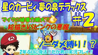 #2 【実況プレイ】星のカービィ夢の泉デラックスを全力で楽しむ！！