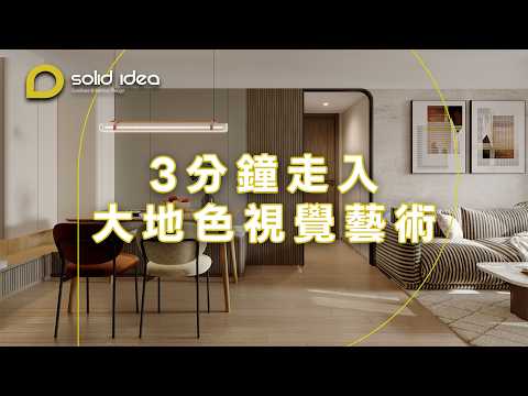 大埔「上然 Le Mont」3分鐘走入大地色視覺藝術｜設計 • idea｜Solid Idea｜室內設計｜家居規劃｜星級設計｜［CC字幕］