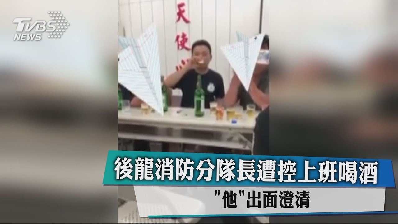後龍消防分隊長遭控上班喝酒 「他」出面澄清