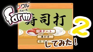 【ツクルfarm】寿司打してみた！！　２