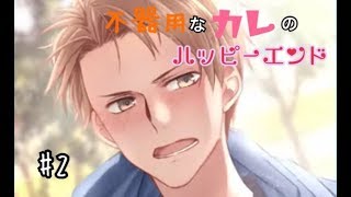不器用な人の普段見れない照れ顔って良き #2[好きになったら負け２]