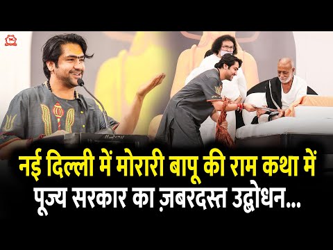 नई दिल्ली में मोरारी बापू की राम कथा में पूज्य सरकार का ज़बरदस्त उद्बोधन...