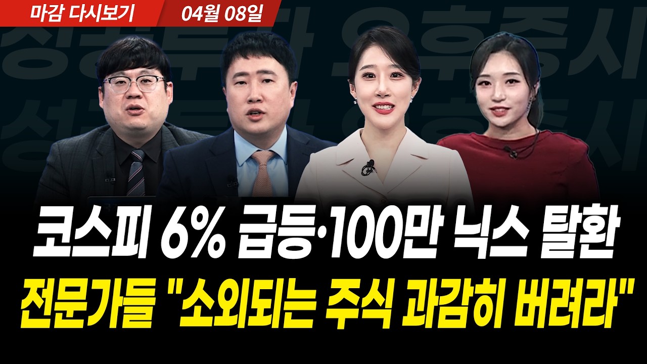 코스피 6% 급등, 100만 닉스 탈환! 전문가들 "소외되는 주식 과감히 버려라" (2026년 4월 8일 장 마감)｜성공투