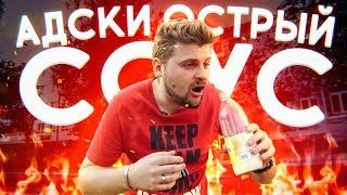 Самая острая сосиска Curry Wurst / 7 миллионов сковиллей
