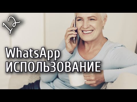 Урок 12. Смартфон от А до Я. Использование приложения WhatsApp