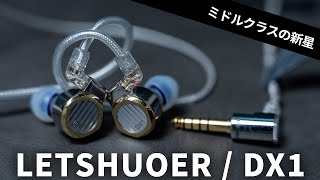 [Strong] LET'SHUOER has released a new type of mid-range wired earphone, the DX1!