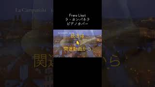 Download lagu Franz Liszt ラ・カンパネラ　ピアノカバー　続きはこちらから　https://youtu.be/E2P56RkGQnI #bgm #franzliszt  #lacampanella mp3