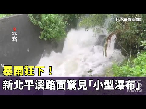 暴雨狂下！　新北平溪路面驚見「小型瀑布」