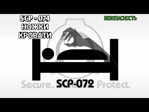 SCP-072. Ножки кровати. БЕЗОПАСНОСТЬ.