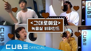Download lagu 비투비(BTOB) - 비트콤 #121 ('그대로예요' 녹음실 비하인드) (ENG) mp3