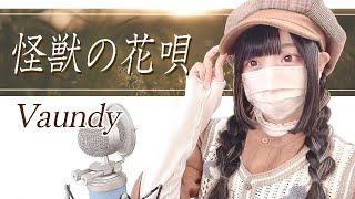 Vaundy - '怪獣の花唄 ( A Monster's Flower Song )' COVER by ココル原人 | Cocolu Genjin