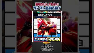 【スマブラSP】面白すぎる！桜井さんのランダム名前について一分紹介＆解説！#スマブラsp #スマブラ #大乱闘スマッシュブラザーズ #小ネタ #あるある #面白い
