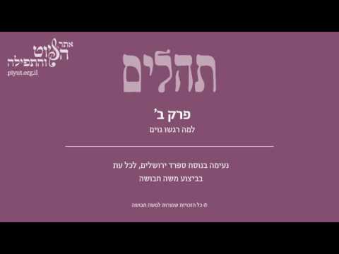 Psalm 2, Iraq & Sfarad Jerusalem - תהלים ב' - למה רגשו גויים, בבל וספרד ירושלים, משה חבושה