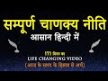 संपूर्ण चाणक्य नीति सार सरल हिंदी शब्�
