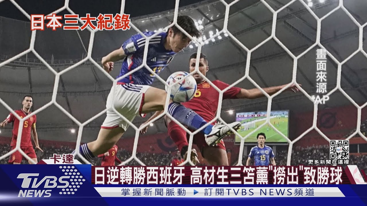 日本第二度逆轉秀!高材生三笘薰「撈」出致勝球