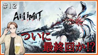 『ついに最終回か！？』つるぴかの【AI LIMIT 無限機兵】