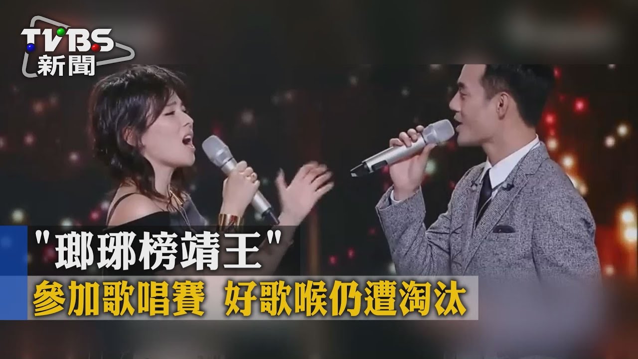 《瑯琊榜》靖王參加歌唱賽 好歌喉仍遭淘汰