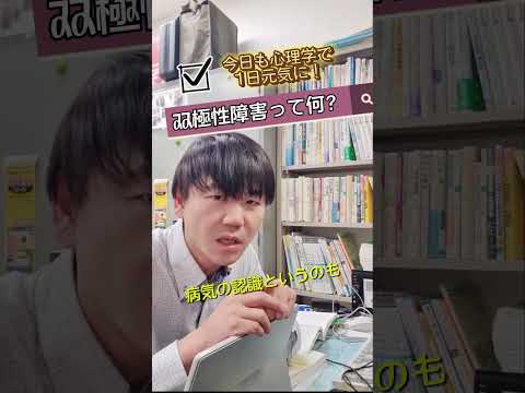 心身マネジメント学科 『双極性障害ってなに？』#メンタルヘルスマネジメント検定#メンタルヘルスマネジメント検定Ⅱ種#双極性障害#精神疾患#躁状態#双極性障害Ⅱ型#メンタルヘルス#うつ病#躁うつ病#精神科#うつ状態#診断