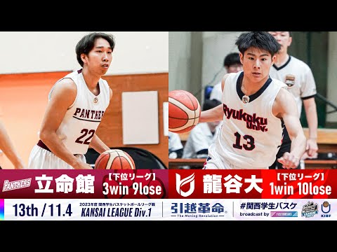 流通学科 【13th/11.4】立命館大学vs龍谷大学［2023リーグ/関西学生バスケットボール1部リーグ戦］