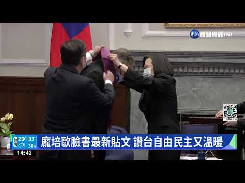 美前國務卿龐培歐 臉書最新貼文讚台灣