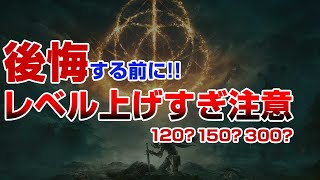 【エルデンリング】LV上げて後悔する前に。初心者のレベル上げすぎ注意報【ELDEN RING】