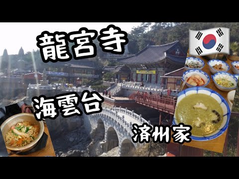 Viagem a Busan 2016 ⑥ Casa de Jeju, Haeundae, Templo Yonggungsa