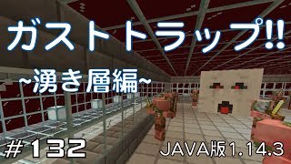 【ちのんのマイクラ実況】#132 ガストトラップ!!〜湧き層編〜(JAVA版1.14.3)