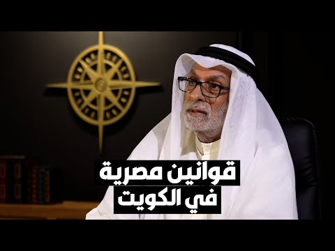 د. عبدالله النفيسي القوانين المصرية تُطبّق في الكويت