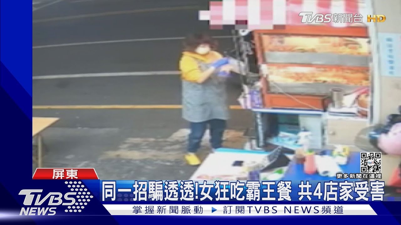 用同一招狂騙!女吃霸王餐4店家受害 業者:有困難可說