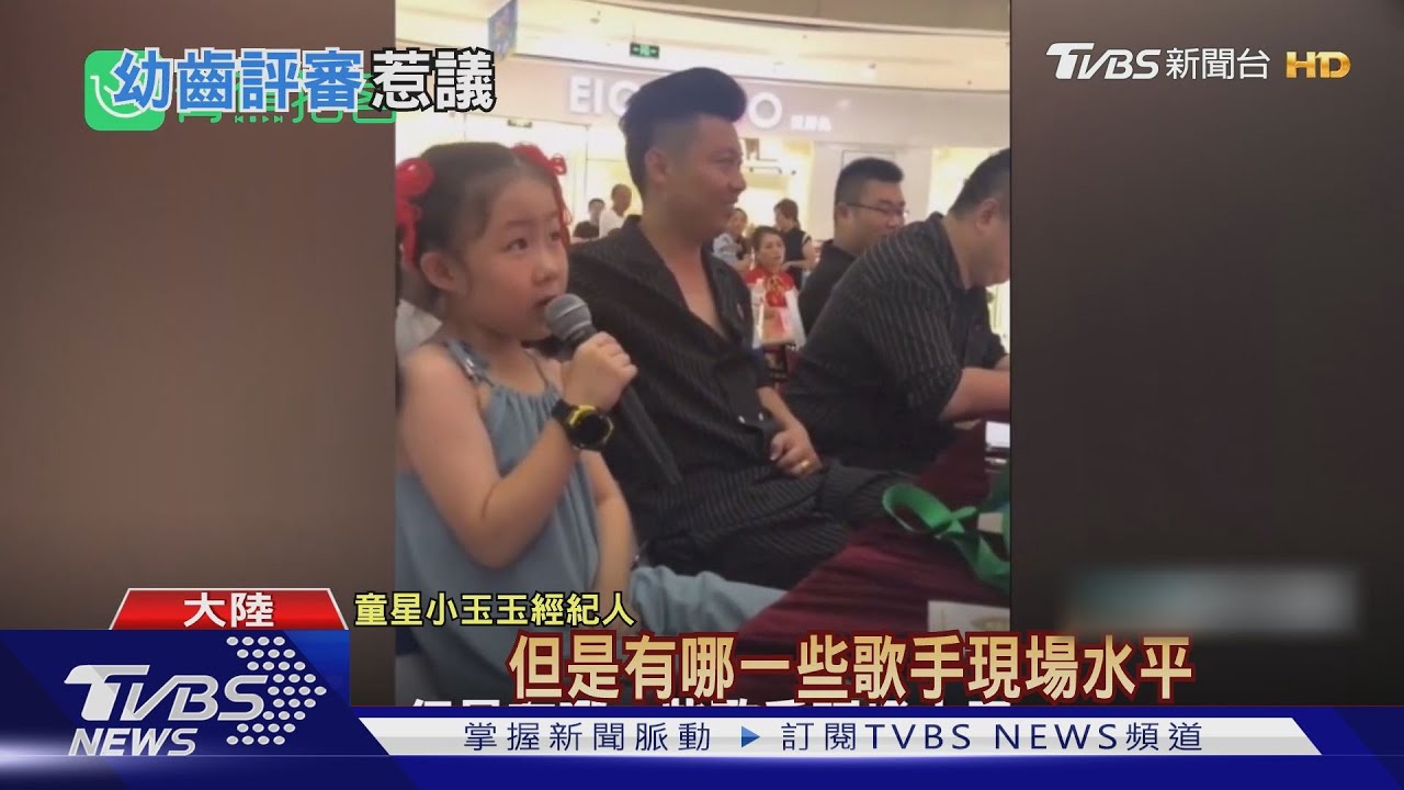 陸8歲童星當歌唱比賽評審 犀利點評惹議