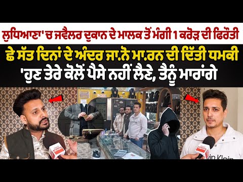 Ludhiana News: 1 crore ransom demanded from jeweler shop owner , Threatened to kill in 6 days