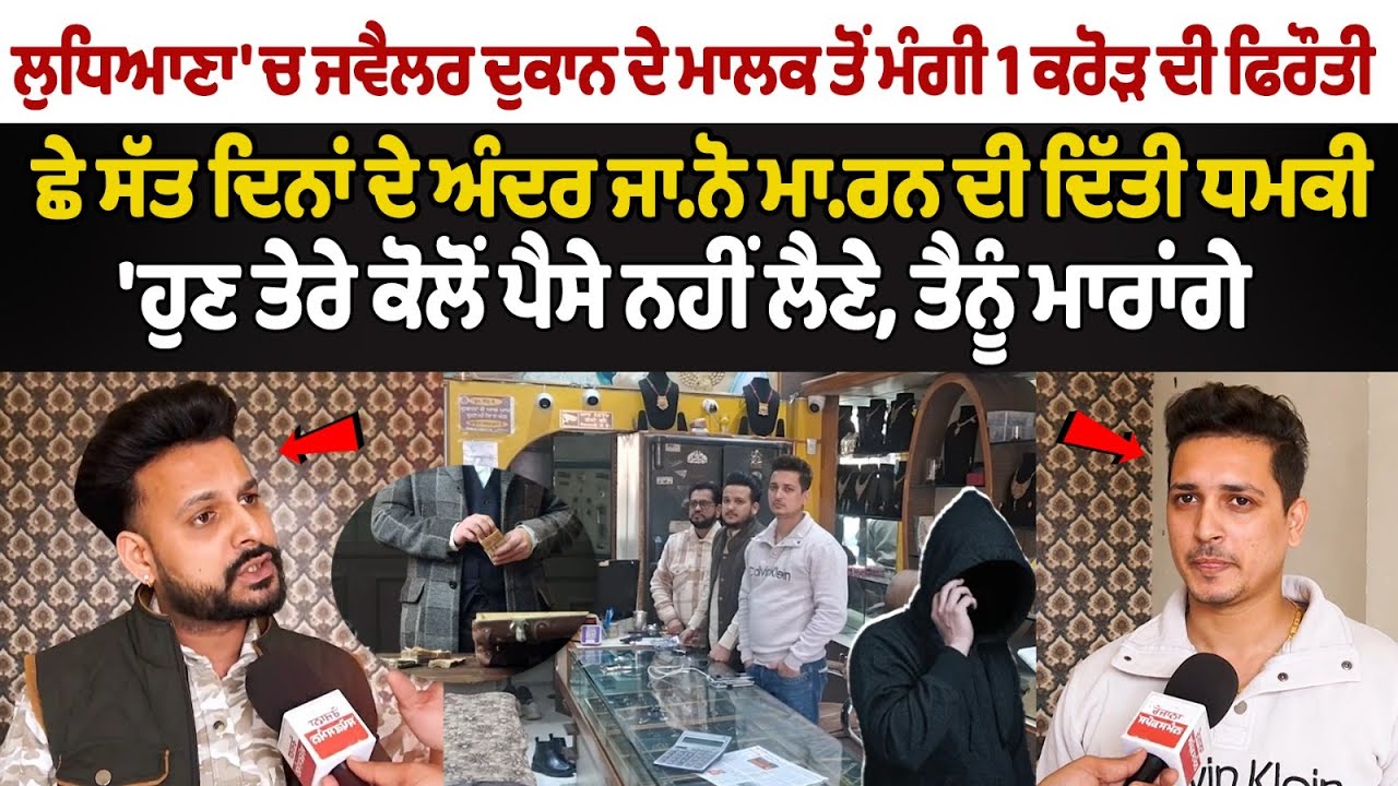 Ludhiana News: 1 crore ransom demanded from jeweler shop owner , Threatened to kill in 6 days